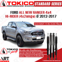 ราคา Tokico โช๊คอัพ ford ranger all new ranger 4x4hi rider 4x2ยกสูง ฟอร์ด ออลนิว เรนเจอร์ ปี 2012 2017 (12160918125)
