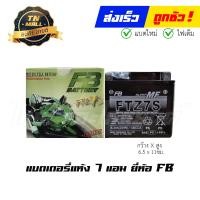 ราคา แบตเตอรี่แห้ง FTZ7S 7แอม 12V ยี่ห้อ FB PCX CBR NMAX (15846262697)