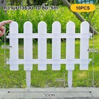 ราคา 10ชิ้น รั้วพลาสติกตั้งพื้นได้ ต่อกันได้ เสียบดินได้ รั้วสีขาว 2 ขนาด รั้วพลาสติกหัวกลม รั้วหัวแหลม เสารั้ว (20817939419)