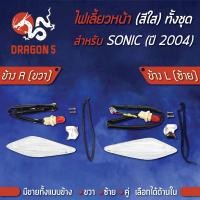 ราคา ไฟเลี้ยวหน้า SONICใหม่ ปี2004 SONIC ปี04 ไฟเลี้ยวหน้า SONIC ปี04 ใส มาพร้อมขั้ว HMA มีข้างซ้ายขวาคู่ เลือกด้านใน (7753307226)
