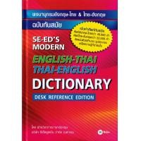 ราคา พจนานุกรมอังกฤษ ไทย ไทย อังกฤษ ฉบับทันสมัย SE ED s Modern English Thai Thai English Dictionary Desk Reference Edition ปกแข็ง (19573233833)