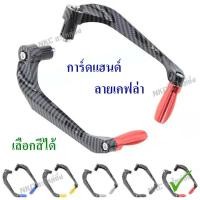 ราคา การ์ดแฮนด์ การ์ดแฮนด์มอไซ การ์ดปลายแฮนด์ การ์ดแฮน การ์ดปลายแฮน กาดแฮนด์ มอเตอร์ไซค์ (8155330241)