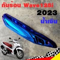 ราคา ฝาครอบท่อ กันร้อน Wave125i 2023 กันร้อน125i กันร้อนท่อเวฟ125i ข้างท่อเวฟ125i ข้างท่อ (20683613632)