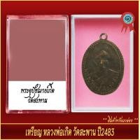 ราคา จี้พระ เหรียญ หลวงพ่อเกิด วัดสะพาน ปี2483 พร้อมตลับ (20930020773)