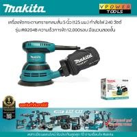 ราคา Makita M9204B เครื่องขัดกระดาษทรายแบบกลม 5นิ้ว 125 มิล 240 วัตต์พร้อมถุง (17350028091)