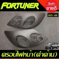 ราคา ครอบไฟหน้า ครอบไฟท้าย สีดำด้าน Fortuner 2005 2006 2007 2008 A (2297034015)