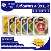 ราคา ใบตัดเพชร 4 นิ้ว ใบตัดหินอ่อน ใบตัดหินแกรติต ใบตัดเซรามิก ใบตัดคอนกรีต LJR COROLLA (16438687260)