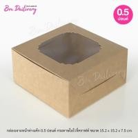 ราคา กล่องเค้ก ไซส์ 1 2ปอนด์ แพ็ค100ใบ (12621116817)