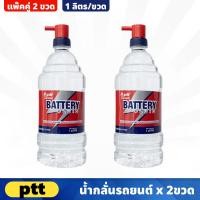 ราคา 2ขวด PTT น้ำกลั่นรถยนต์ ขนาด 1 ลิตร น้ำกลั่น น้ำกลั่นบริสุทธิ์ ช่วยเพิ่มประสิทธิภาพของแบตเตอรี่ (20662751554)