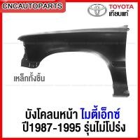 ราคา แก้ม บังโคลนหน้า TOYOTA MIGHTY X MTX 1987 1995 รุ่นไม่โปร่ง แก้มหน้า ไมตี้เอ็กซ์ เหล็กทั้งชิ้น ข้างขวา ข้างซ้าย กดเลือก (12345243265)