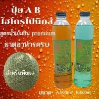 ราคา ปุ๋ยabไฮโดรโปนิกส์ ปุ๋ยAB ปุ๋ยน้ำ สูตรเพิ่มธาตุเหล็ก สำหรับผล เมล่อน ต้นไม้ A 1ลิตร B1ลิตร (9636687537)