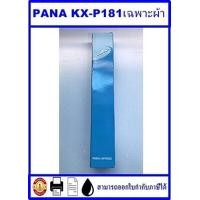 ราคา ตลับผ้าหมึก PANA KX P181 เทียบเท่า รีฟิวราคาพิเศษ สำหรับปริ้นเตอร์ Panasonic KX P3200 KX P1131 (5172260362)