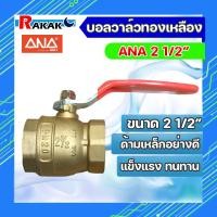 ราคา บอลวาล์ทองเหลือง แท้100 ANA 1 2 4 บอลวาล์ว บอลวาล์วทองเหลือง มีบริการเก็บปลายทาง (18234355893)