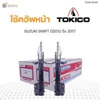 ราคา โช๊คอัพ SUZUKI SWIFT ปี 2012 2017 ทั้งชุด 4ต้น ข้างซ้ายและขวา หน้าหลัง TOKICO สินค้าพร้อมจัดส่ง 1คู่ (9781725195)