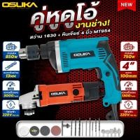 ราคา OSUKA สว่านไฟฟ้า เครื่องเจียรไฟฟ้า 4นิ้ว ชุดสว่านไฟฟ้า OSUKA 13 มม 1630 พร้อมเครื่องเจียร 4 นิ้ว MT954 (17307797380)