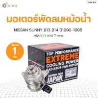 ราคา มอเตอร์พัดลมหม้อน้ำ NISSAN SUNNY B13 B14 แกน 7 mm หมุนขวา ปี 1996 2000 สินค้าพร้อมจัดส่ง 21787 58Y00 1ชิ้น TOP (11112882480)