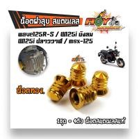 ราคา น็อตฝาสูบ WAVE125 WAVE125iNEW DREAM MSX 1ชุด 4ตัว น็อตตัวเมียหัวปิดเบอร์12 เลสแท้ (7399706216)