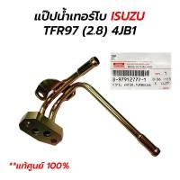 ราคา แป๊ปเทอร์โบ ISUZU TFR97 2 8 4JB1 แท้ศูนย์ 100 8 97912777 1 (17356159913)