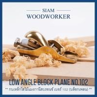 ราคา กบไสไม้ กบมือเล็กองศาต่ำ Luban Block Planes เบอร์ 102 กบไสไม้มือ (17434176838)