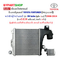 ราคา อินเตอร์คูลเลอร์ TOYOTA FORTUNER ฟอจูนเนอร์ หน้ายักษ์ หน้าแชมป์ รุ่น VN turbo ปี2008 2014 (7370966408)