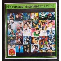 ราคา MP พร้อมส่ง MP3 รวมเพลงอาร์ เอส RS Save Hit เพลงไทย ยุค 90 รวมเพลงเพราะ รวมเพลงเก่า รวมเพลงยุค90 แผ่นเพลงmp3 cdเพลงmp3 เพลงmp3เพลงใหม่ แผ่นเพลงmp3ใหม่ รวมเพลงฮิต เพลงรวมดาว รวมเพลงmp3 (16085175988)
