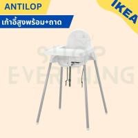 ราคา IKEA อิเกีย เก้าอี้สูงพร้อมถาดวางอาหาร เก้าอี้กินข้าวเด็ก ขาว ชมพู ฟ้าอ่อน สีเงิน (20631801214)
