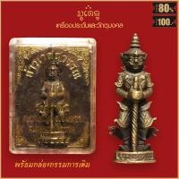 ราคา จี้พระ รูปหล่อ ท้าวเวสสุวรรณ หลวงพ่ออิฏฐ์ วัดจุฬามณี จ สมุทรสงคราม ปี2545 พร้อมกล่องกรรมการเดิม (16441723090)