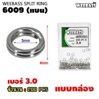ราคา อุปกรณ์ตกปลา WEEBASS สปลิทริง รุ่น 6009 แบน split ring ห่วงใส่เหยื่อปลอม ห่วงใส่กบยาง แบบกล่อง (19852546070)