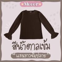 ราคา เสื้อยืดแขนยาว ผ้าร่อง Meeer รุ่น คอกลม จั๊มปลายแขน (19653349830)