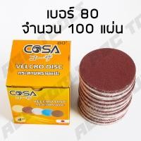 ราคา กระดาษทรายกลม กระดาษทรายแปะ กระดาษทราย กระดาษทรายกลมหลังสักหลาด 4 นิ้ว เบอร์ COSA 40 60 80 100 120 ขายยกกล่อง 1 กล่อง 100 ใบ กระดาษทรายซ้อน (19609180846)