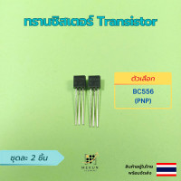 ราคา ทรานซิสเตอร์ transistor 2ชิ้น bc327 bc337 bc517 bc547 bc548 bc549 bc550 bc556 bc557 bc558 npn pnp (15918279038)