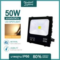 ราคา โคมสปอร์ตไลท์ LED 50W แสงสีขาว Daylight 6500K แสงสีวอร์ม Warm White 3000K Thailand Lighting ฟลัดไลท์ Spotlight Floodlight แอลอีดี (510318537)