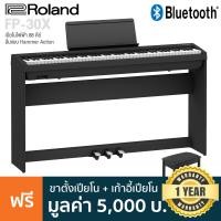 ราคา Roland FP 30X เปียโนไฟฟ้า 88 คีย์ คีย์แบบ Hammer Action มีเสียง 56 เสียง ต่อบลูทูธ MIDI USB ได้ ฟรีขาตั้ง แป้นเหยียบ 3 ทาง เก้าอี้ ประกันศูนย์ 1 ปี (9195975616)