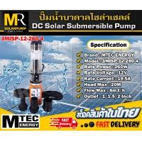 ราคา ปั๊มน้ำบาดาล DC 12V 260W รุ่น3MISP 12 260 4 ปั๊มส้ม ใบพัด ABS 4 ใบ DC Solar Submirsible Pump (17536308671)