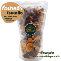 ราคา ถั่วปากอ้า โรยเกลือ ถั่ว ถั่วและธัญพืช ขนมทานเล่น อบกรอบ อาหารแห้ง ถั่วปากอ้าทอด ขนม ถั่วลิสง (12424677548)