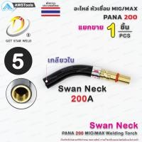 ราคา PANA 200A อะไหล่ หัวเชื่อม ราคา 1 ชิ้น แยกขาย สำหรับ งานซ่อม บำรุง หรือ อะไหล่ ทดแทน ของเดิม GetStarWeld (8994791186)