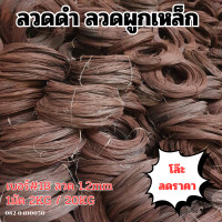 ราคา มัดละ2กก ลวดผูกเหล็ก ลวดดำผูกเหล็ก เป็นสนิม ลวดมัดเหล็ก ลวดเหล็ก ลวดดำ ลวดเบอร์18 1 2mm ลวดเหล็กอเนกประสงค์ ผูกเหล็ก งานก่อสร้าง งานช่างทั่วไป (20454525114)