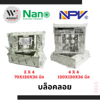 ราคา บล็อกลอย กล่องลอย บล็อคลอย บ็อกลอย บล็อกไฟ สีขาว รุ่นใหม่ 2x4 นิ้ว NANO และ 4x4 นิ้ว NPV พร้อมน็อต (21019169488)