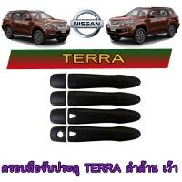 ราคา ครอบมือจับ กันรอยมือเปิดประตูประตู นิสสัน เทียน่า Nissan Terra ดำด้าน เว้า (6225710554)