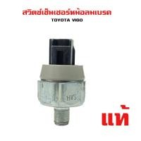 ราคา สวิตซ์เซ็นเซอร์หม้อลมเบรค TOYOTA VIGO FORTUNER สวิทช์ หม้อลม วีโก้ และ ฟอร์จูนเนอร์ (18215476037)