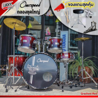 ราคา ฟรีเก้าอี้กลอง กลองชุดใหญ่ OVERDRIVE OVERSPEED G FORCE l VIVID กลองชุด Drum พร้อมอุปกรณ์ครบชุด ประแจขันกลอง ไม้กลอง (19194118926)