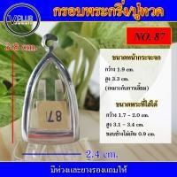 ราคา กรอบพระ สแตนเลส ทรงพระกริ่ง หลวงปู่ทวด เบอร์ 87 (19057288807)