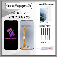 ราคา หน้าจอLCD VIVO Y91 Y93 Y95 หน้าจอพร้อมทัสกรีน แถมฟิล์มกระจกกันแตก ชุดไขควง กาวติดหน้าจอ (16308692505)