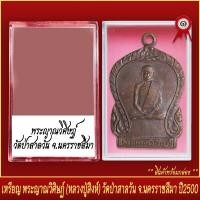 ราคา จี้พระ เหรียญ พระญาณวิศิษฐ์ หลวงปู่สิงห์ วัดป่าสาลวัน จ นครราชสีมา ปี2500 พร้อมตลับ (20831201356)