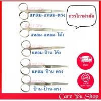 ราคา กรรไกรผ่าตัด ปลายโค้ง ปลายมน ปลายแหลม สแตนเลสอย่างดี ไม่ขึ้นสนิม ขนาด 14 cm Operating Scissors ครบทุกแบบ (11958319917)