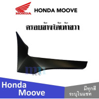 ราคา Honda Moove 2015 ชุดสี แฟริ่ง กาบ เปลือย เบิกศูนย์แท้ ฮอนด้ามูฟ ระบุสีได้ในแชท สินค้ามีคุณภาพ ได้มาตรฐาน ขายแยก ยกเซ็ท mooveทุกปี ทุกรุ่น (13797521943)