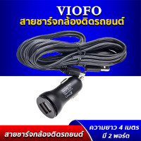 ราคา VIOFO Car Charger lสายชาร์จพร้อมอแดปเตอร์พร้อมสายชาร์จยาว 4 เมตร สำหรับกล้องติดรถยนต์ VIOFO A119 PRO A119V3 A129 DUO A129 PRO DUO (9419742689)