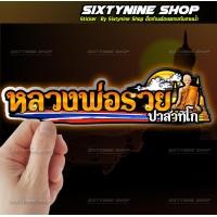 ราคา หลวงพ่อรวย ปาสาทิโก วัดตะโก (19869934419)