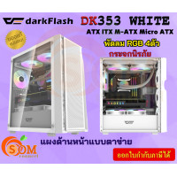 ราคา DK353 WH CASE เคสคอมพิวเตอร์ DarkFlash ATX ITX M ATX Micro ATX แถมพัดลม ARGB 4 ตัว (21073104497)