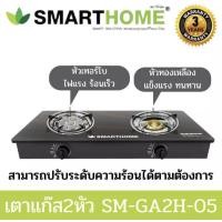 ราคา Smarthome สมาร์ทโฮม เตาแก๊ส 2 หัวพื้นหน้ากระจก รุ่น SM-GA2H-05